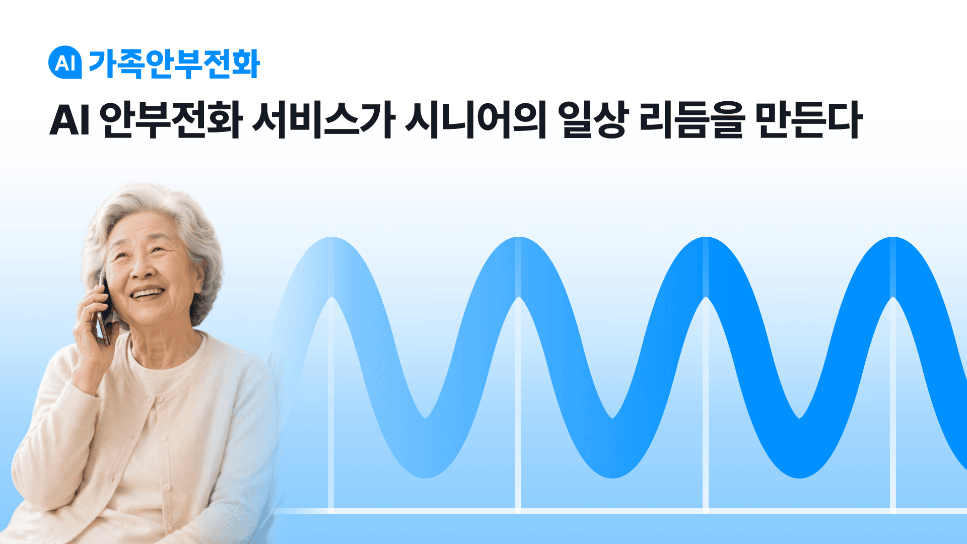 WESEEKSの「AI家族安否確認コール」が、生活リズム形成と早期検知の効果を学術的に評価