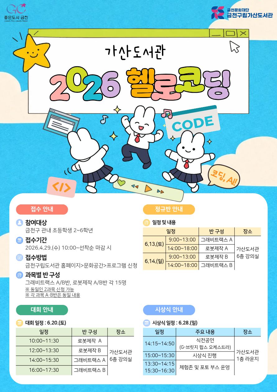 衿川区加山図書館が小学生向けAI・コーディング教育「ハローコーディング」を運営…未来の人材育成